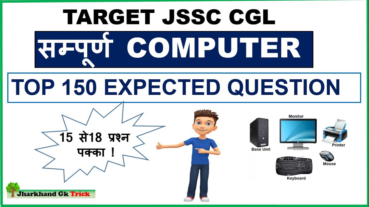 Computer Most Expected 150 MCQ for JSSC CGL- 2023 || सम्पूर्ण COMPUTER || jharkhand gk trick