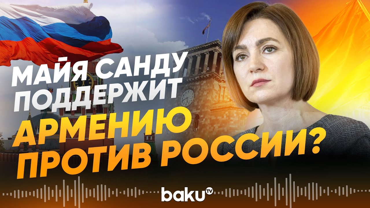 Президент Молдовы Майя Санду обвинила Россию в намерении ослабить суверенитет Армении - Baku TV | RU