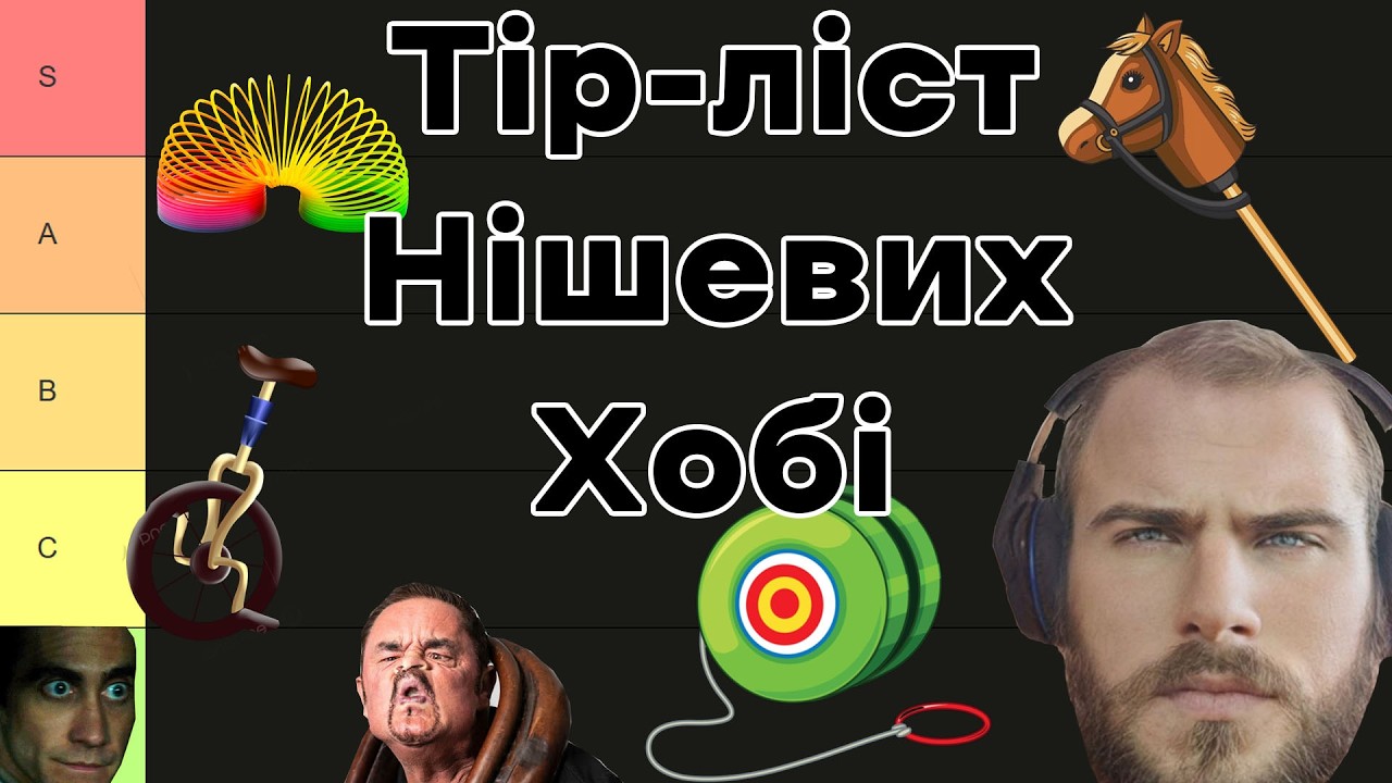 Оцінюємо НАЙГІРШІ хобі з усього світу