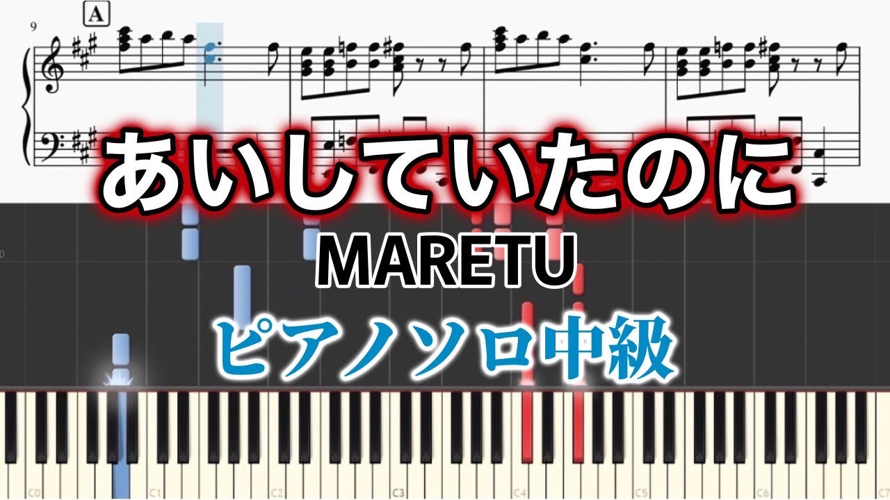 【ピアノソロ中級】あいしていたのに/ MARETU
