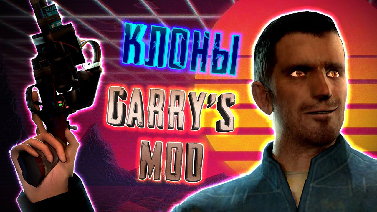 КЛОНЫ GARRY'S MOD - [НА ТЕЛЕФОН]