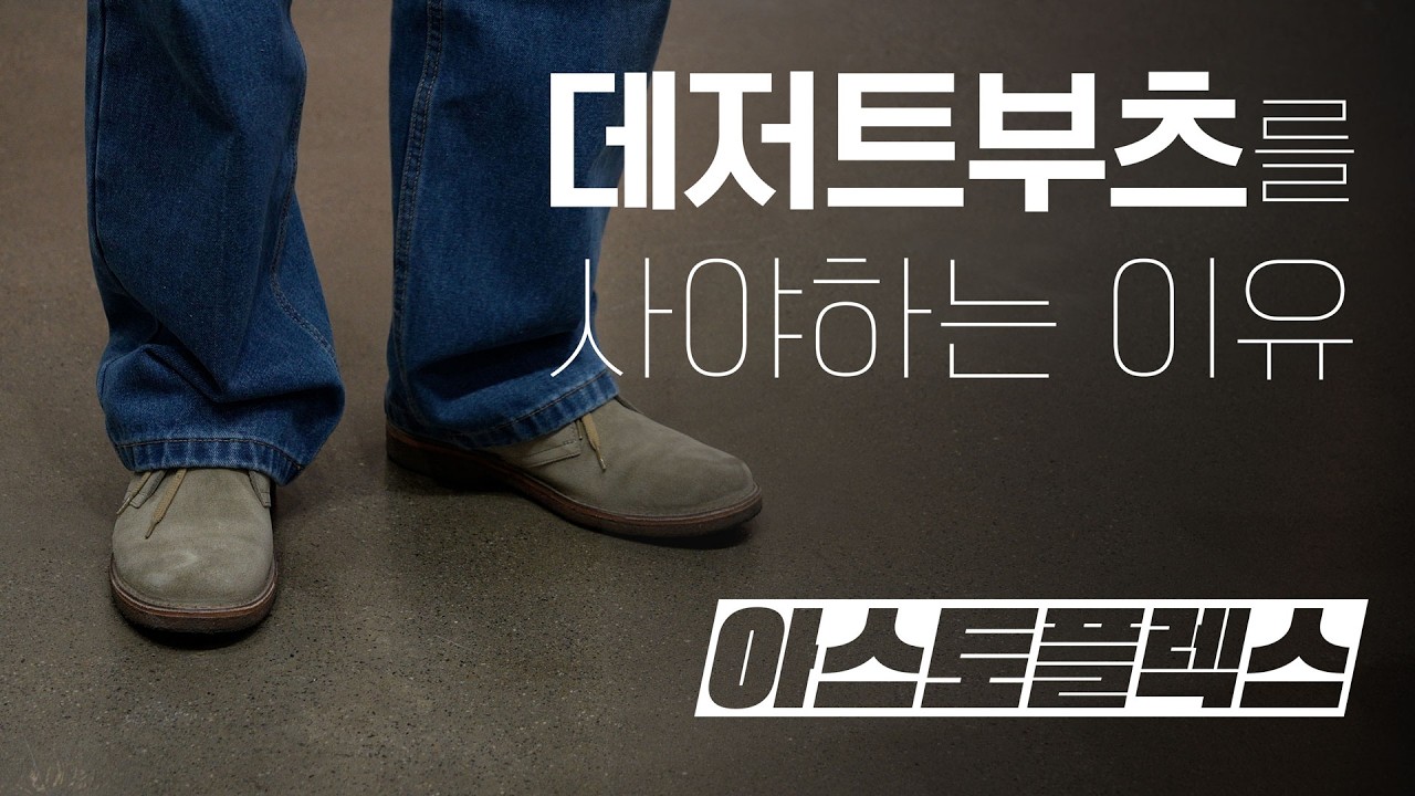 데저트부츠를 사야하는 이유 / 아스토플렉스