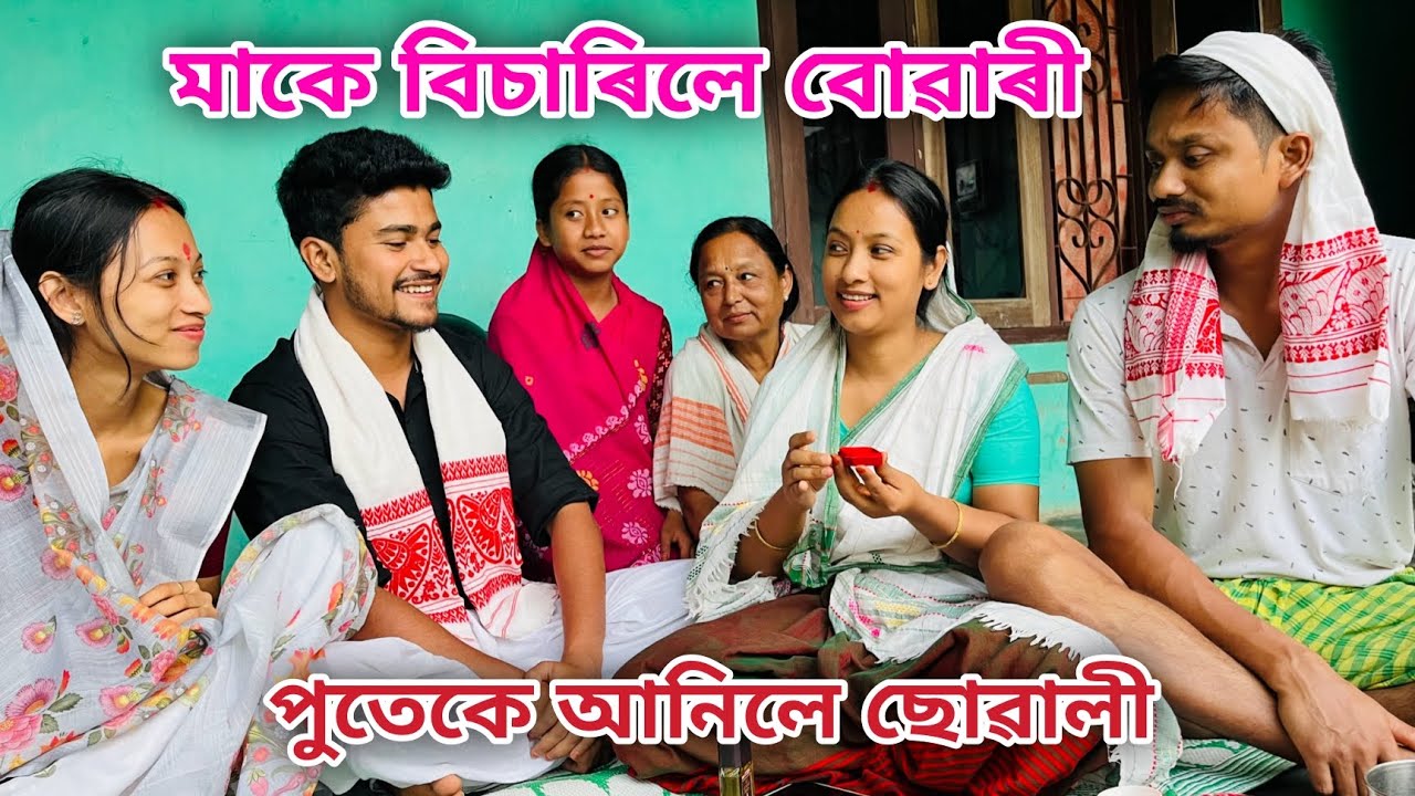 মাকে বিচাৰিলে বোৱাৰী // পুতেকে আনিলে ছোৱালী // Assamese Comedy Video // Madhurima Gogoi //