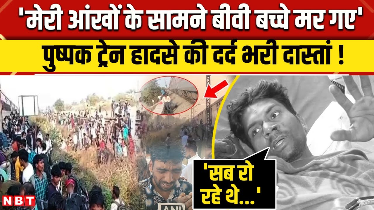 Jalgaon Train Accident Update: हादसे में घायल शख्स ने क्या बताया? | Pushpak Express | NBT News