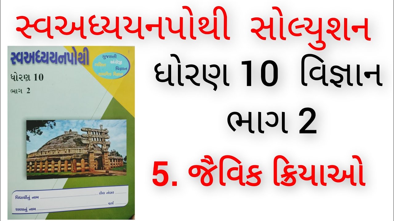 Std10 Science Swaadhyayan Pothi Bhag 2 ch 5.// ધોરણ 10 વિજ્ઞાન સ્વઅધ્યયન પોથી 5. જૈવિક ક્રિયાઓ 