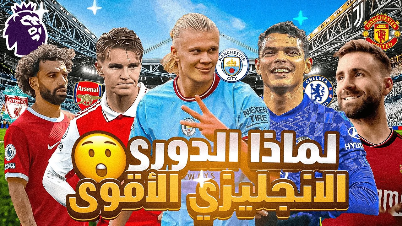 ماهو سر قوة الدوري الانجليزي🤯؟