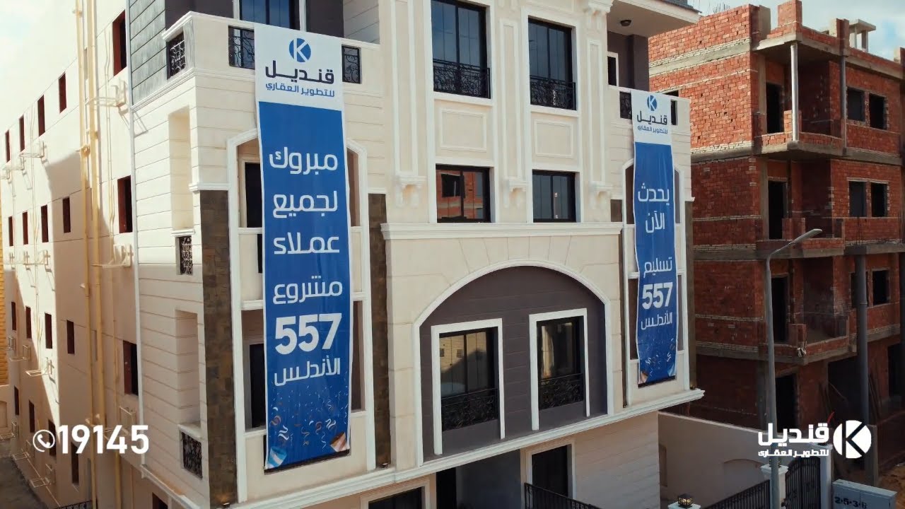 تسليمات قنديل |قنديل للتطوير العقاري | تسليم مشروع 557 الأندلس | قبل الميعاد بـ 6 أشهر