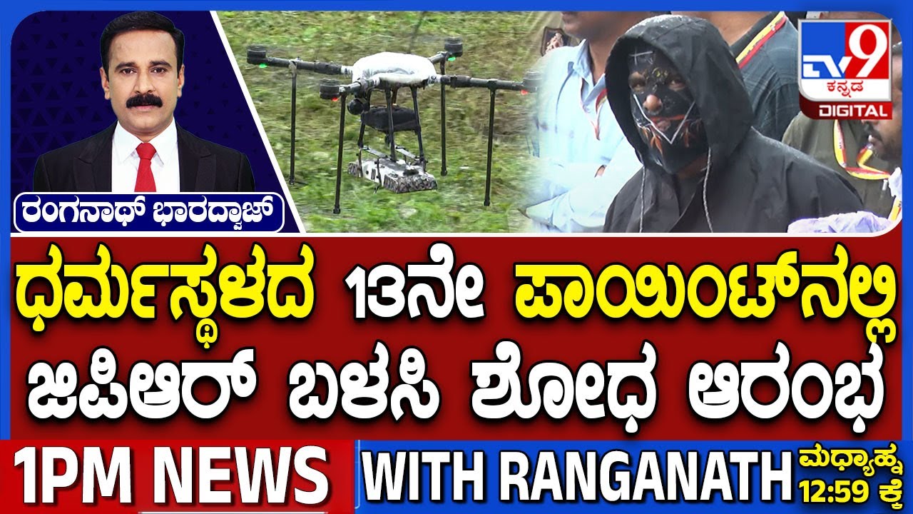 Dharmasthala Burial Case: SIT Begins Search Operation At 13th Spot Using GPR