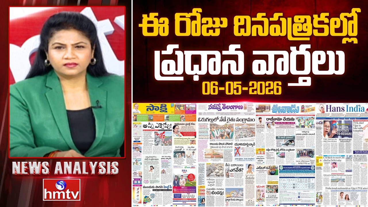 🔴LIVE : Today's Top Headlines In News Papers | News Analysis | 06-05-2026 | hmtv