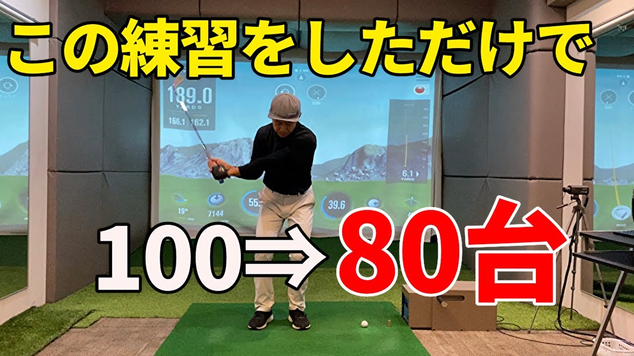 初心者が最短で80台になる3つの練習ドリル☆安田流ゴルフレッスン!!
