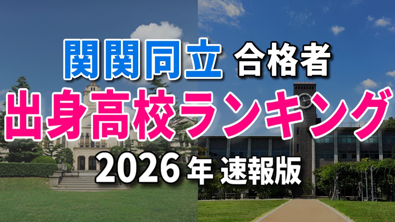【2026年速報】関関同立合格者の出身高校ランキング