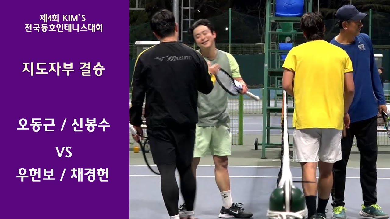 오동근 / 신봉수 VS 우헌보 / 채경헌 [지도자부 결승]