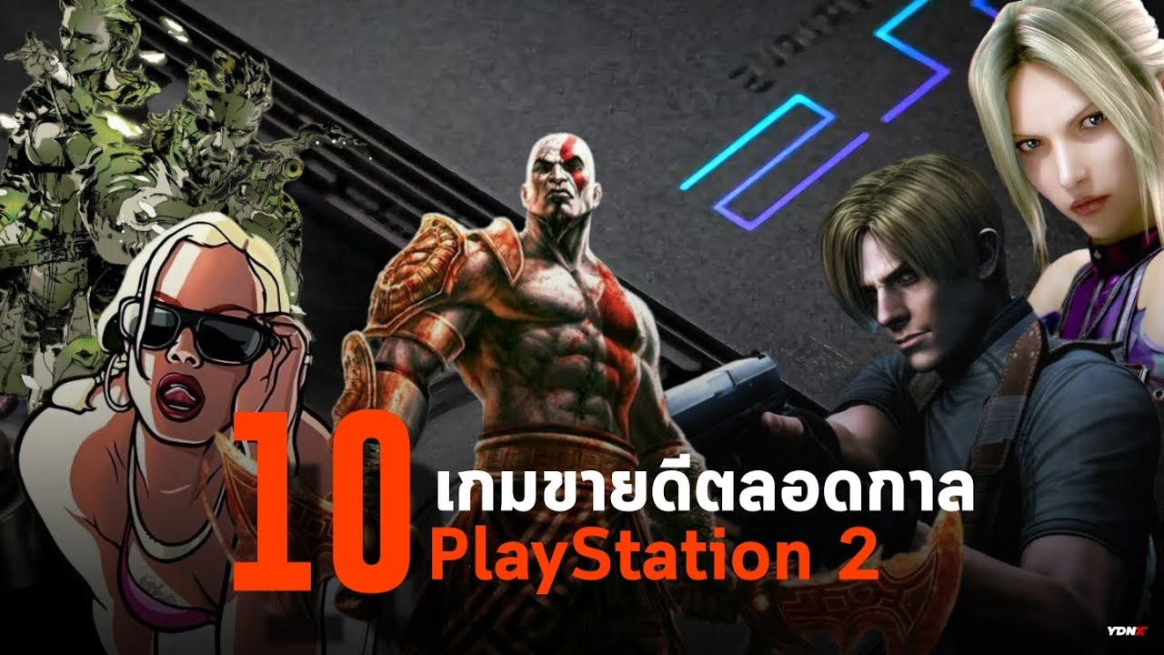 10 อันดับเกมขายดีตลอดกาลบนเครื่อง PlayStation 2