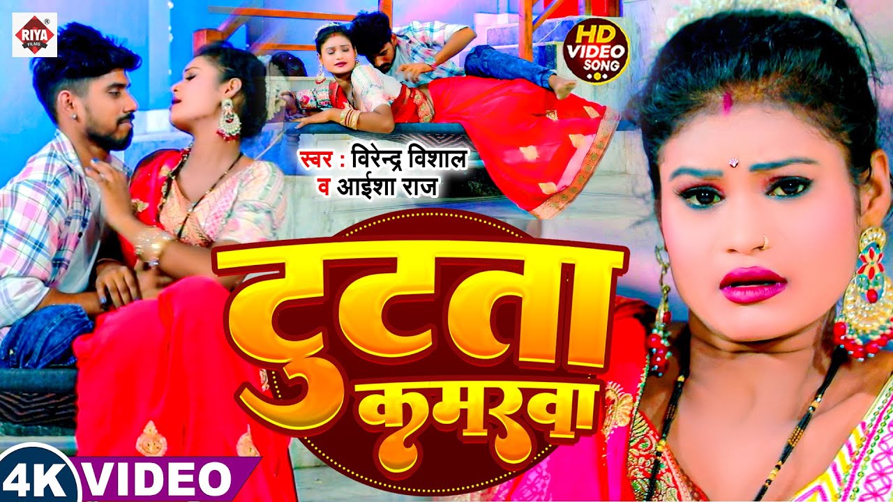 #video - टूटता कमरवा | #Virendra Vishal & #Aisha Raj | New Bhojpuri Song 2025 | Tutata Kamrwa