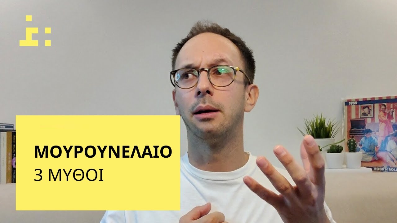 Μουρουνέλαιο | 3 Μύθοι - Θεμιστοκλής Τσίτσος | Φαρμακοποιός