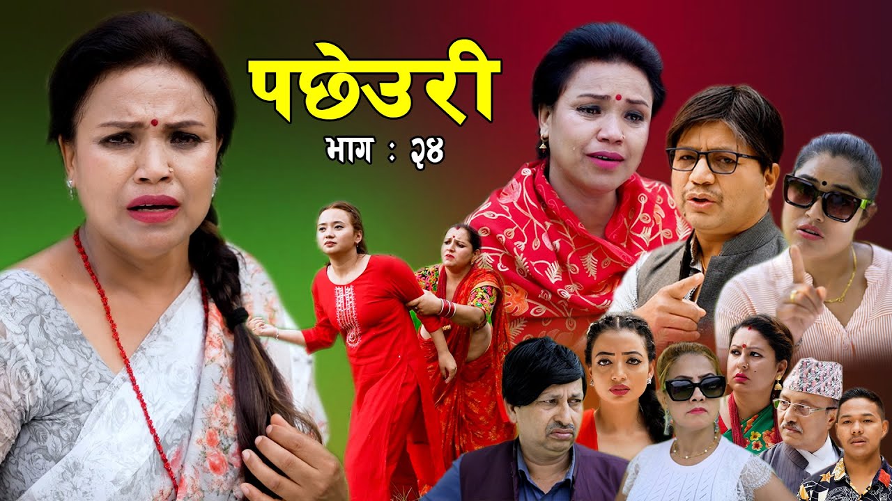 Pachheuri || पछेउरी Episode 24 | भाग २४ || Tara K.C | Raj Kumar | Sandhya | New Sentimental Serial