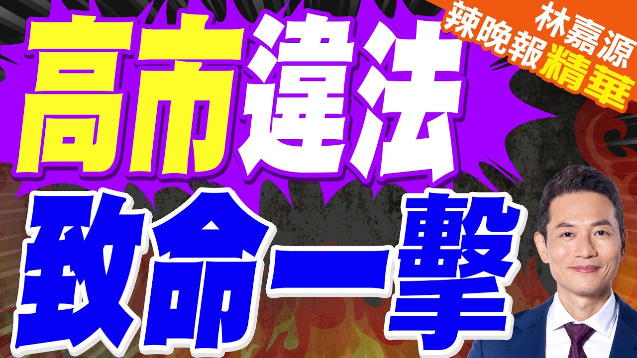高市早苗被曝 向自民黨議員發放數萬日元禮品｜高市違法 致命一擊｜蔡正元.介文汲.謝寒冰深度剖析?【林嘉源辣晚報】精華版  @中天新聞CtiNews
