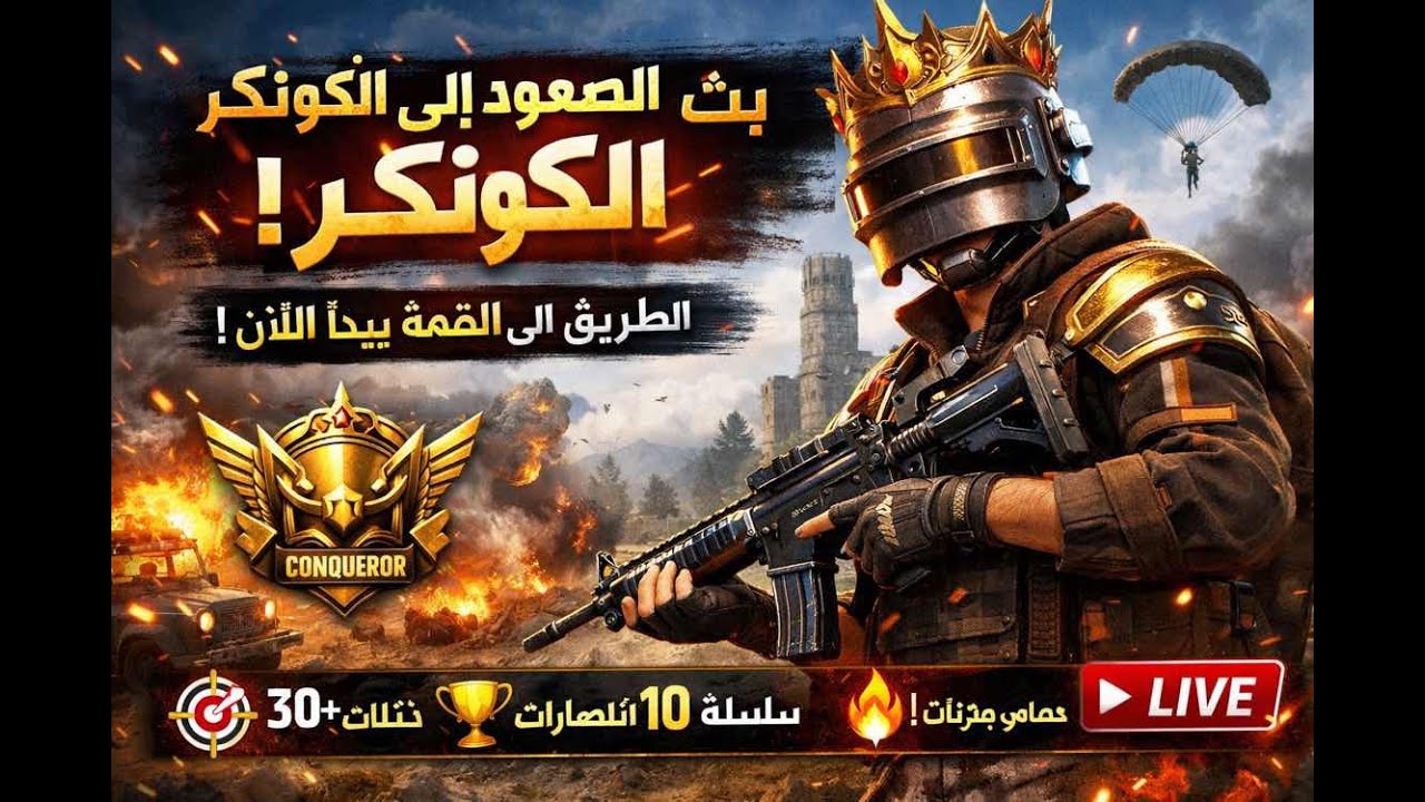 🔴 بث مباشر الصعود إلى الكونكر | الطريق إلى القمة يبدأ الآن