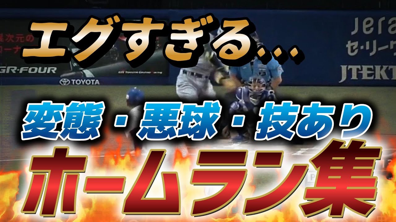 【驚愕】異次元な変態ホームラン集・悪球・技あり・飛びすぎ【プロ野球】