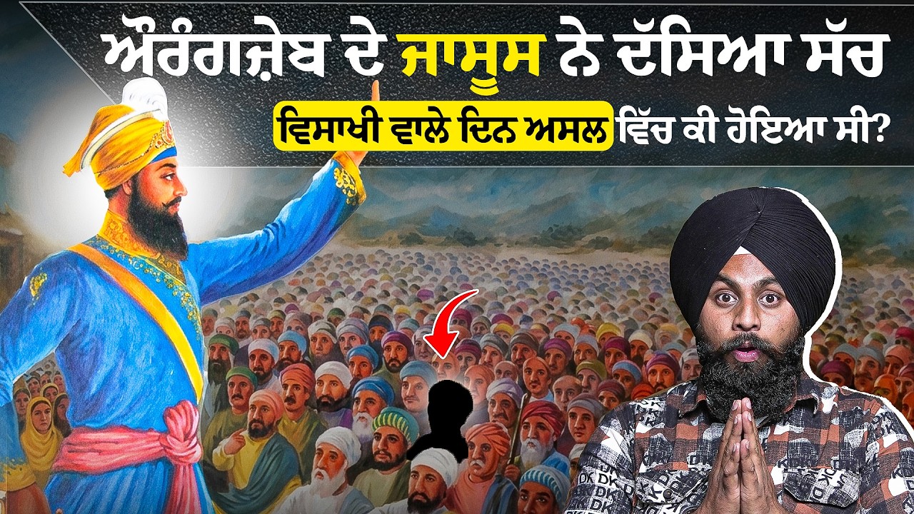 ਵਿਸ਼ਾਖੀ 1699 ਦੀ ਅਸਲੀਅਤ: ਆਖਿਰ ਕੀ ਹੋਇਆ ਸੀ ਉਸ ਦਿਨ❓| Nek Punjabi History