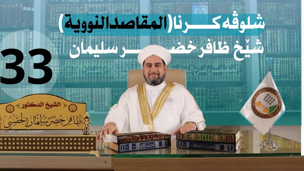 شلوڤەکرنا پێکهاتەیا (المقاصد النووية السبعة)دكتور ظافر خضر سليمانوانەیا (٣٣)