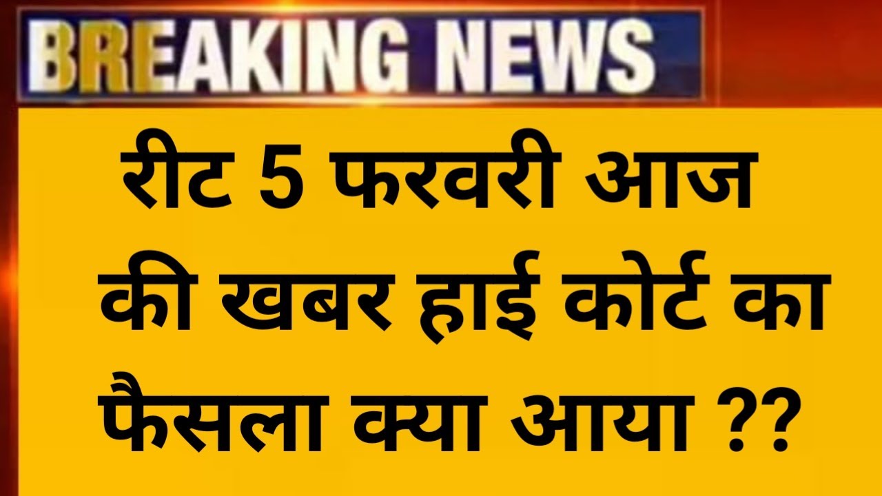 Reet Bharti 2021 | Reet highcourt News Today