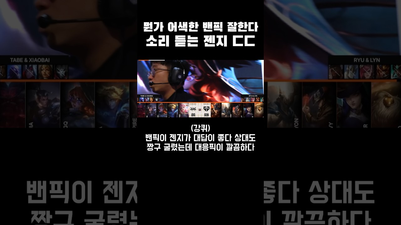 뭔가 어색한 밴픽 잘한다 소리 듣는 젠지 ㄷㄷ
