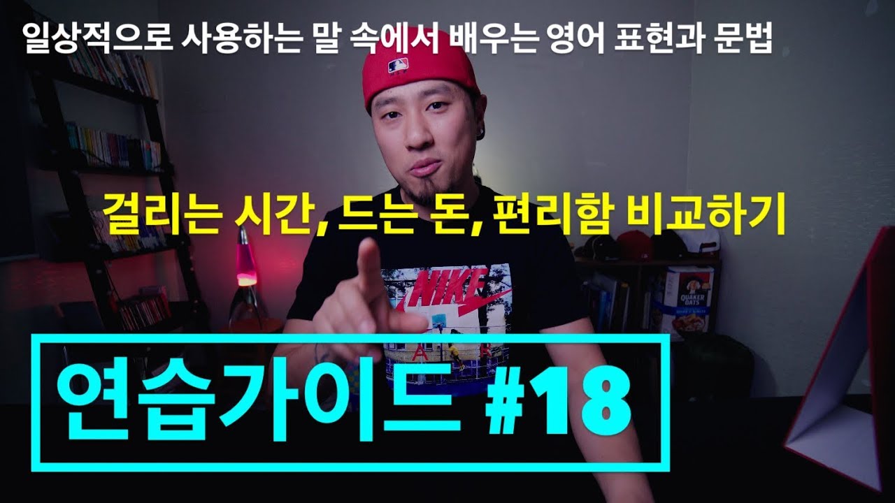 🥊 영어회화 | 연습가이드 #18 | 비용 - 시간 - 번거로움 비교하기