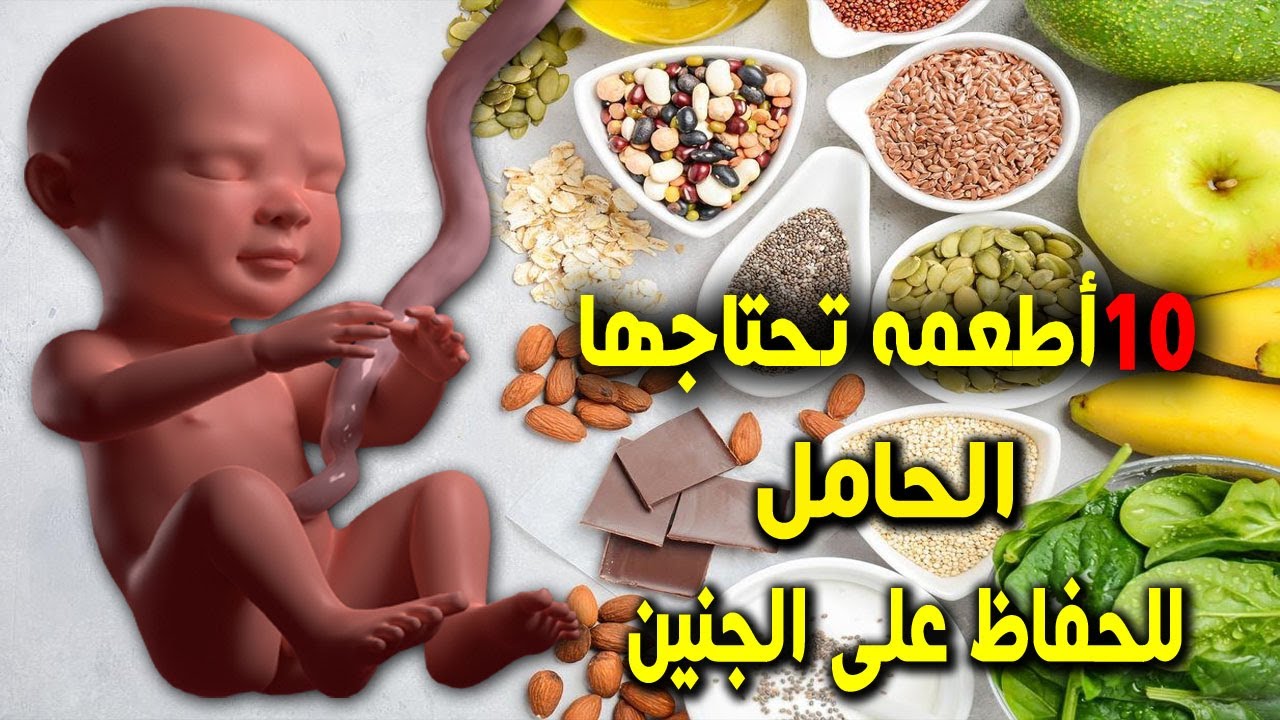 تناولى هذه الاطعمه ستزيد من وزن الجنين وذكائه وتقوى دماغه وعظامه صحة الحامل والجنين
