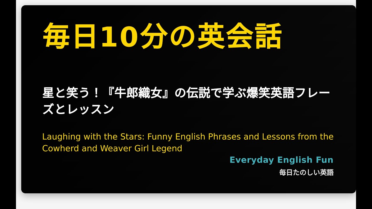星と笑う！『牛郎織女』の伝説で学ぶ爆笑英語フレーズとレッスン