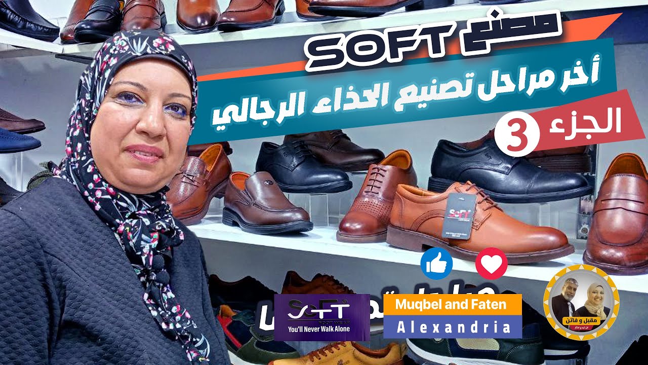 أخر مراحل تصنيع الحذاء الرجالي من  مصنع SOFT