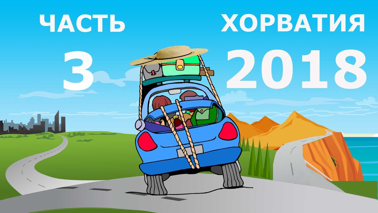 Часть 3: Секретные места Шибеника