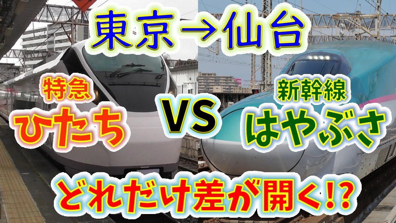 【東京→仙台】２画面同時再生で徹底検証！　「新幹線はやぶさ」は「特急ひたち」よりどれだけ速い！？