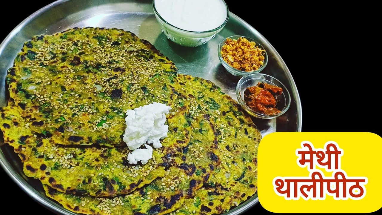 हिवाळ्यात एकदम पौष्टीक व पोटभरीचा नाश्ता  मेथी थालीपीठ || Methi thalipith 