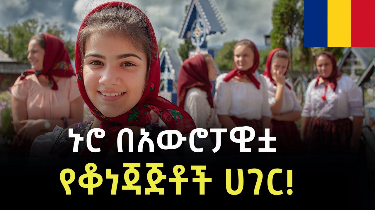 EP 66: ሮማንያ│Romania│የአውሮፓ ቪዛ! አስደናቂ ባህል! የኑሮ ውድነት! │
