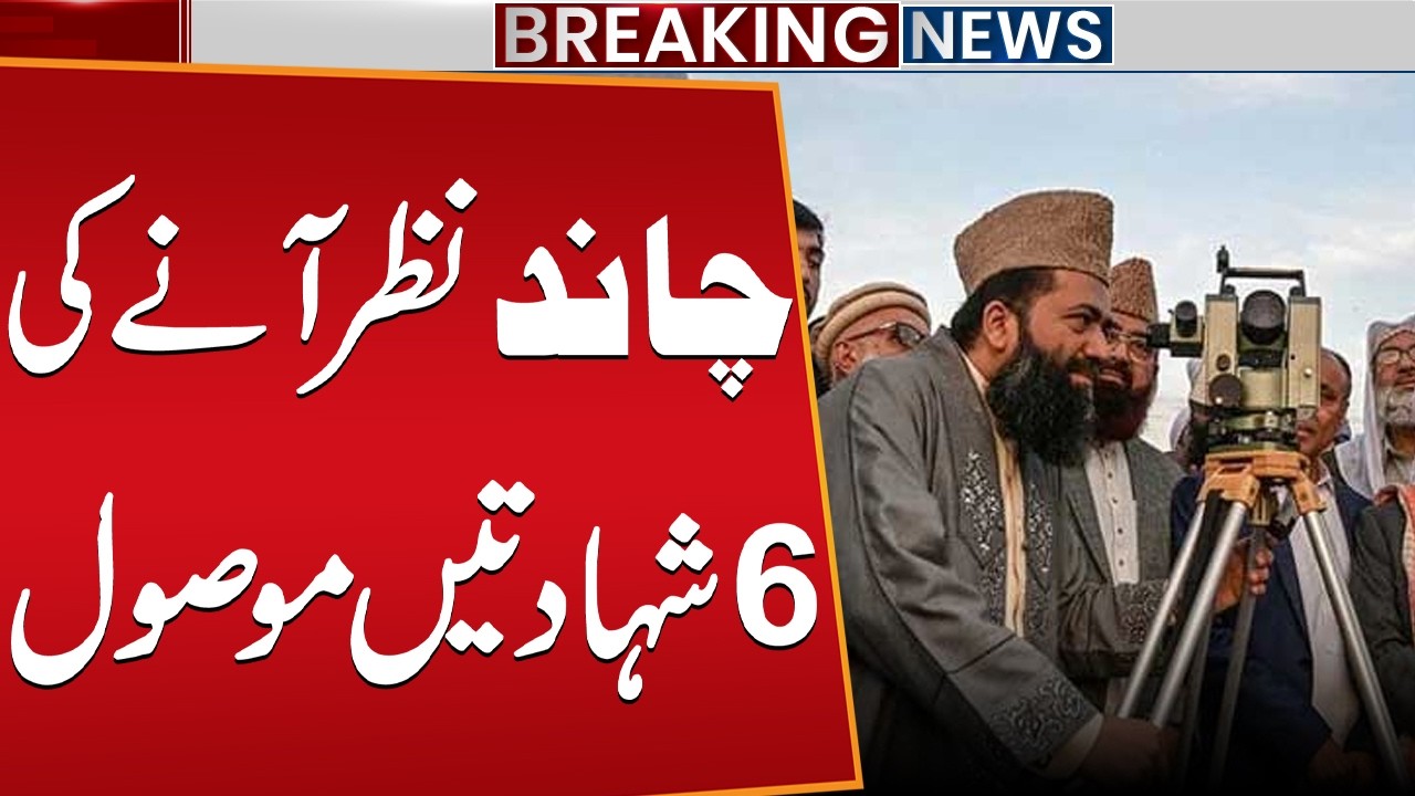 Eid Ul-Fitr 2026 | Moon Sighting in Pakistan | Moon Sighting Confirmed – Eid Tomorrow? Public News