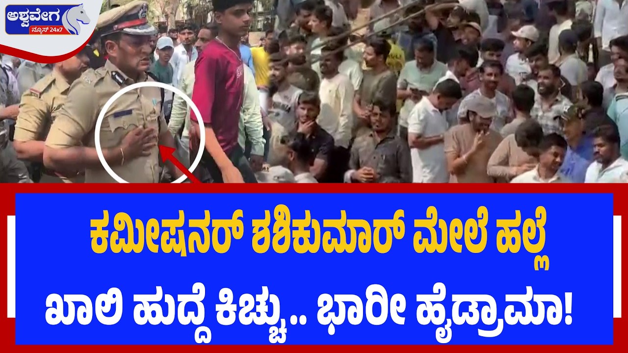 ಕಮೀಷನರ್‌ ಶಶಿಕುಮಾರ್ ಮೇಲೆ ಹಲ್ಲೆ ..ಖಾಲಿ ಹುದ್ದೆ ಕಿಚ್ಚು.. ಭಾರೀ ಹೈಡ್ರಾಮಾ | Commissioner Shashikumar