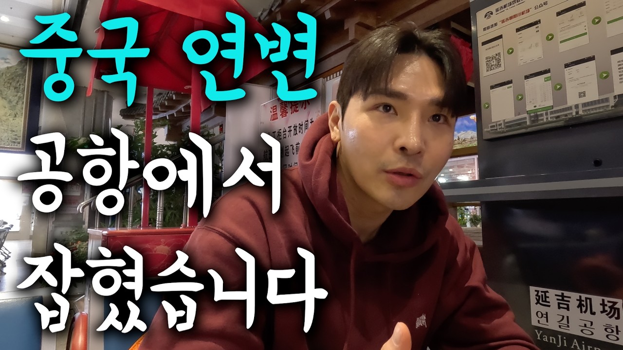 연변 여행 혼자 오시는 분은 꼭 보세요 [중국 🇨🇳 EP.01]