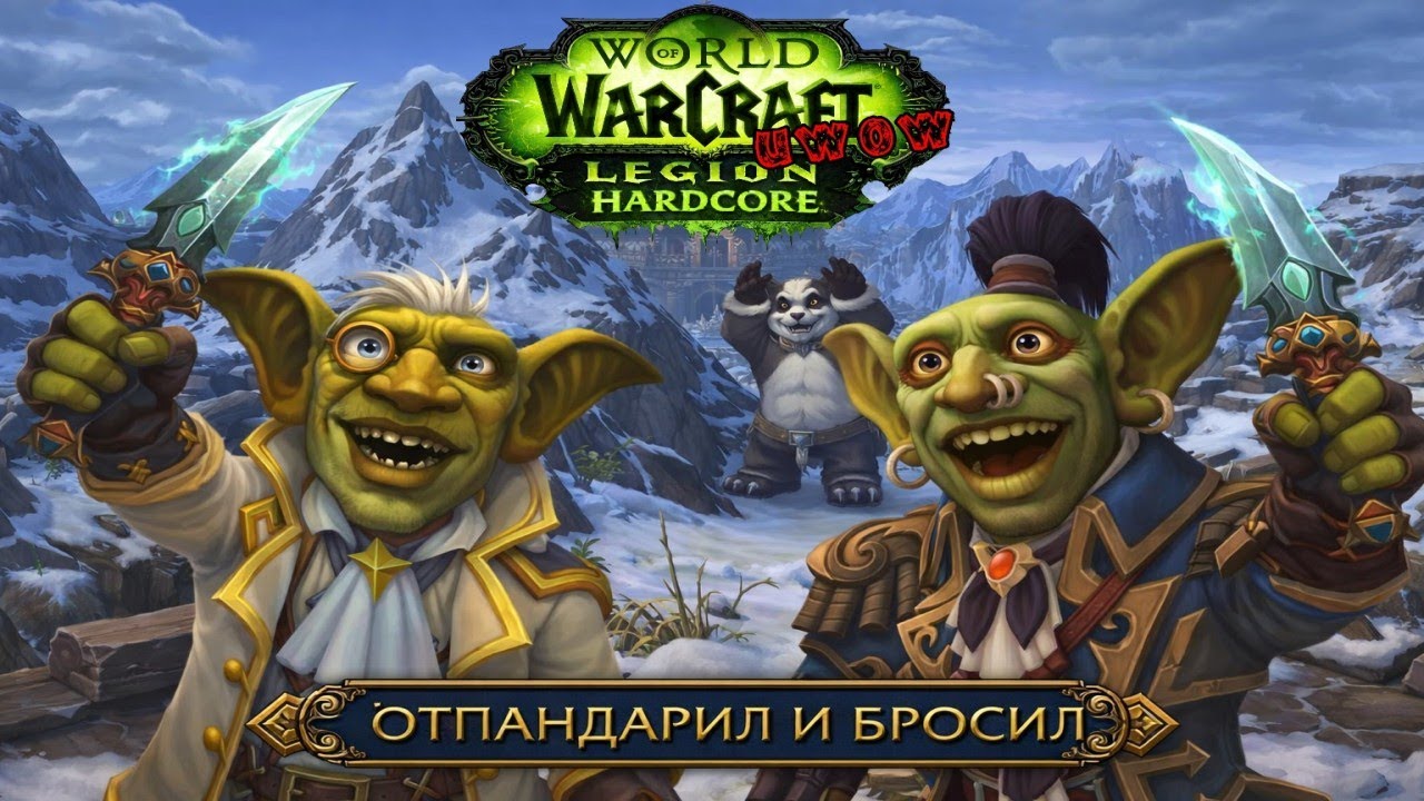 Одна Жизнь. Только Хардкор. uwow #uwow #worldofwarcraft