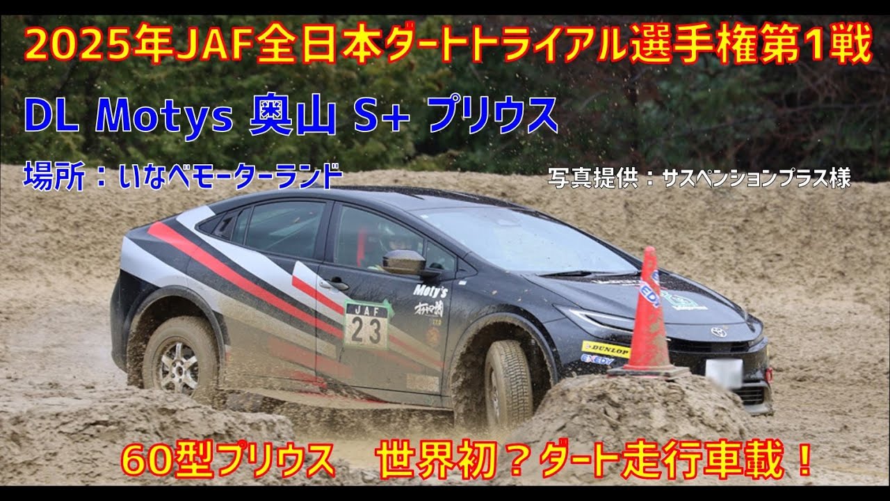 【60型プリウスでダートラ！？】2025年JAF全日本ダートトライアル選手権第1戦 DL Motys 奥山 S+ プリウス　いなべモーターランド　PN2クラス クラス車載動画　ゼッケン23
