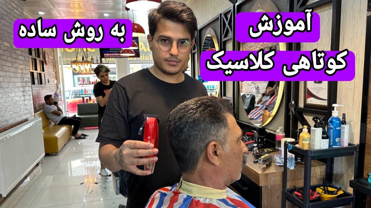 آموزش مدل موی کلاسیک به ساده ترین روش