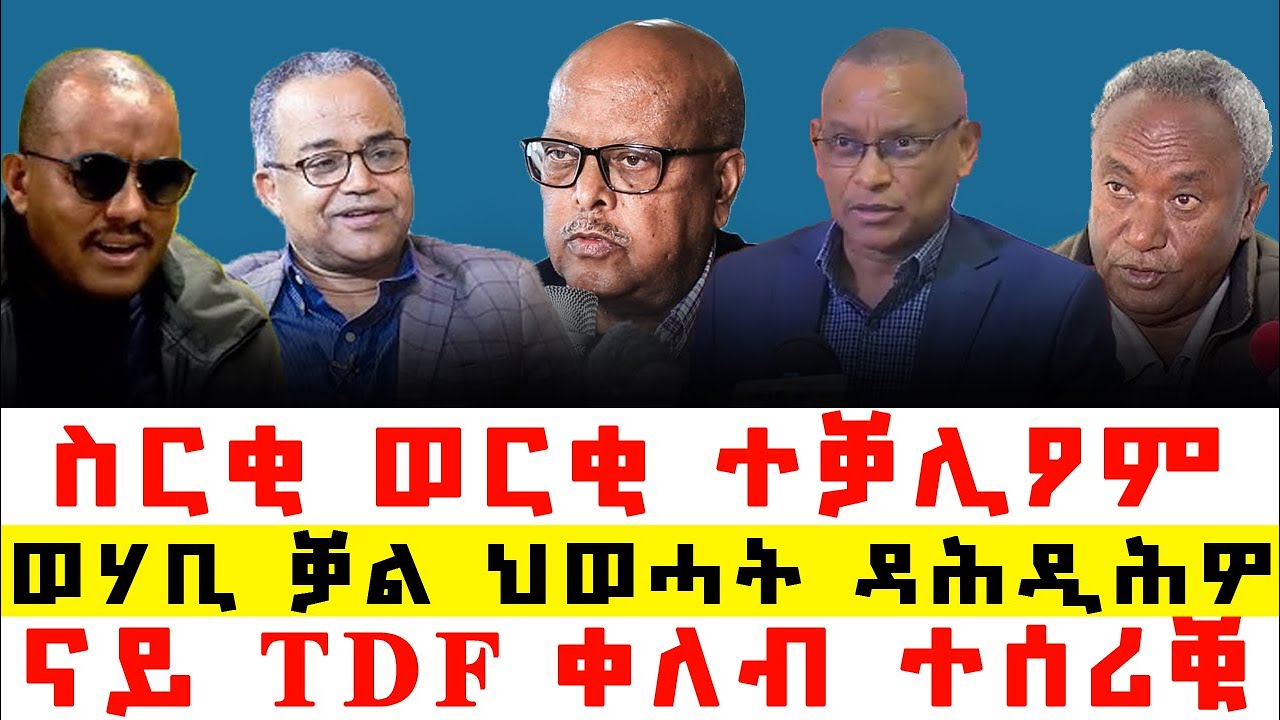 #ሰበርርር-ወሃቢ ቓል ህወሓት ዘውፀኦ ምሽጥር፣ ወርቂ ዝሰረቑ ተፈሊጦም፣ ናይ TDF ቀለብ መን ሰሪቕዎ?፣ ስሚንቶ ብረታብረትን ዝሰረቑ