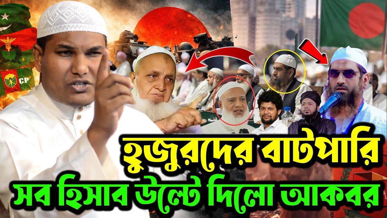 ইসলামী দলের ভবিষ্যৎ নিয়ে আকবরের সমালোচনামূলক বিশ্লেষণ। আকবর বিন আবেদ । shaykh akbar bin abed