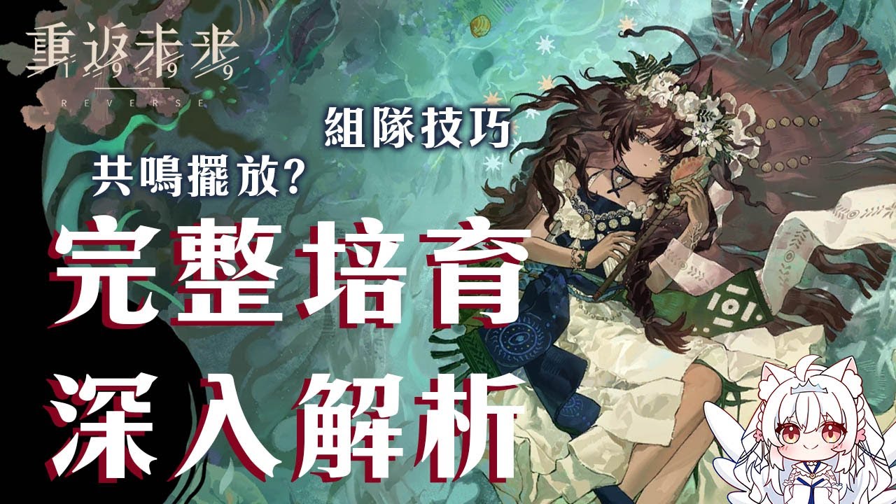 【重返未來1999】圖圖石子抽不抽？完整培育深入解析【天使Vtuber小雪Yukichan】#Reverse1999 #重返未來1999 #圖圖石子