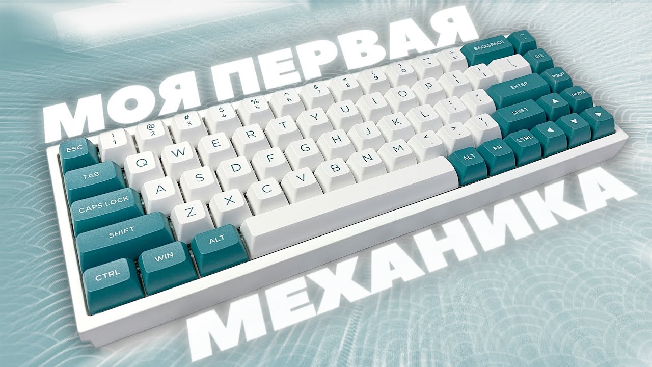 🤩МОЯ ПЕРВАЯ МЕХАНИЧЕСКАЯ КЛАВИАТУРА🤩 | ⌨️FL 680⌨️ |🛠️МОДДИГ🛠️