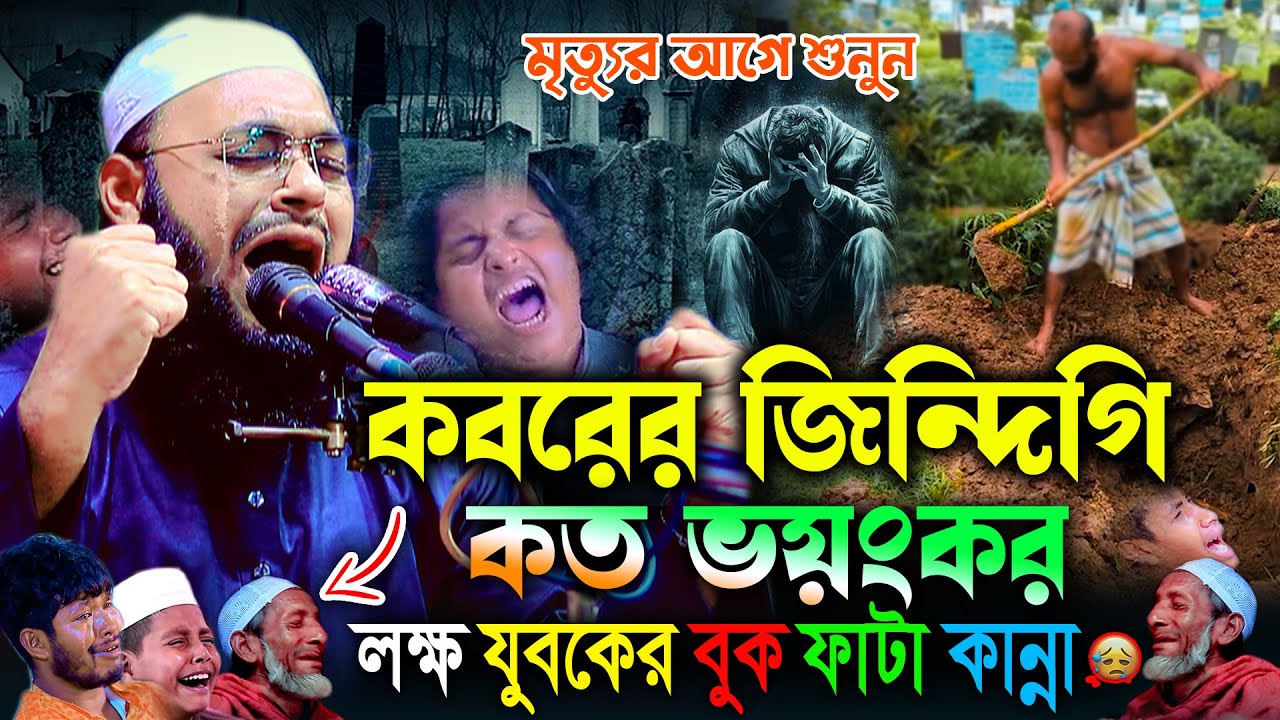 কবরের জিন্দিগি কত ভয়ংকর রে যুবক,কান্নার ওয়াজ।মুফতি হেদায়াতুল্লাহ খাঁন আজাদী,hedaytullah azadi waz