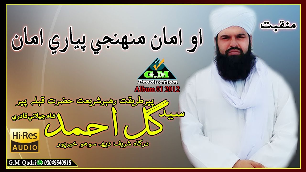 Syed Gul Ahmed Shah Jillani Qadri Album 01 /O Ama Munhnji Pyari Ama