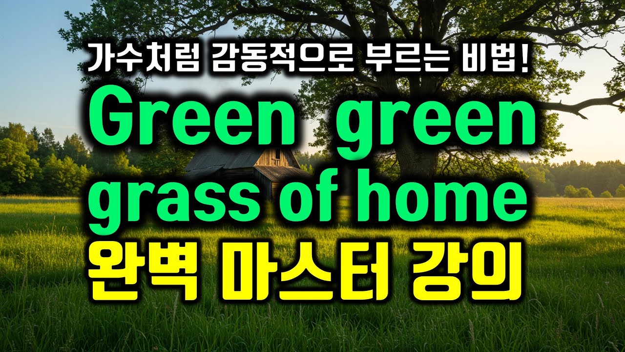 Green green grass of home, Tom Jones 그린 그린 그래스 오브 홈 배우기 완벽마스터 가수처럼 부르는 비법 발음 가사해석 #팝송영어공부 #팝송영어
