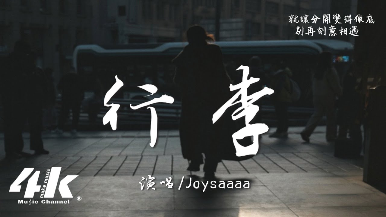 Joysaaaa - 行李『遺憾嗎我是被你丟下的行李，關上門便隔開距離。』【高音質|動態歌詞Lyrics】♫