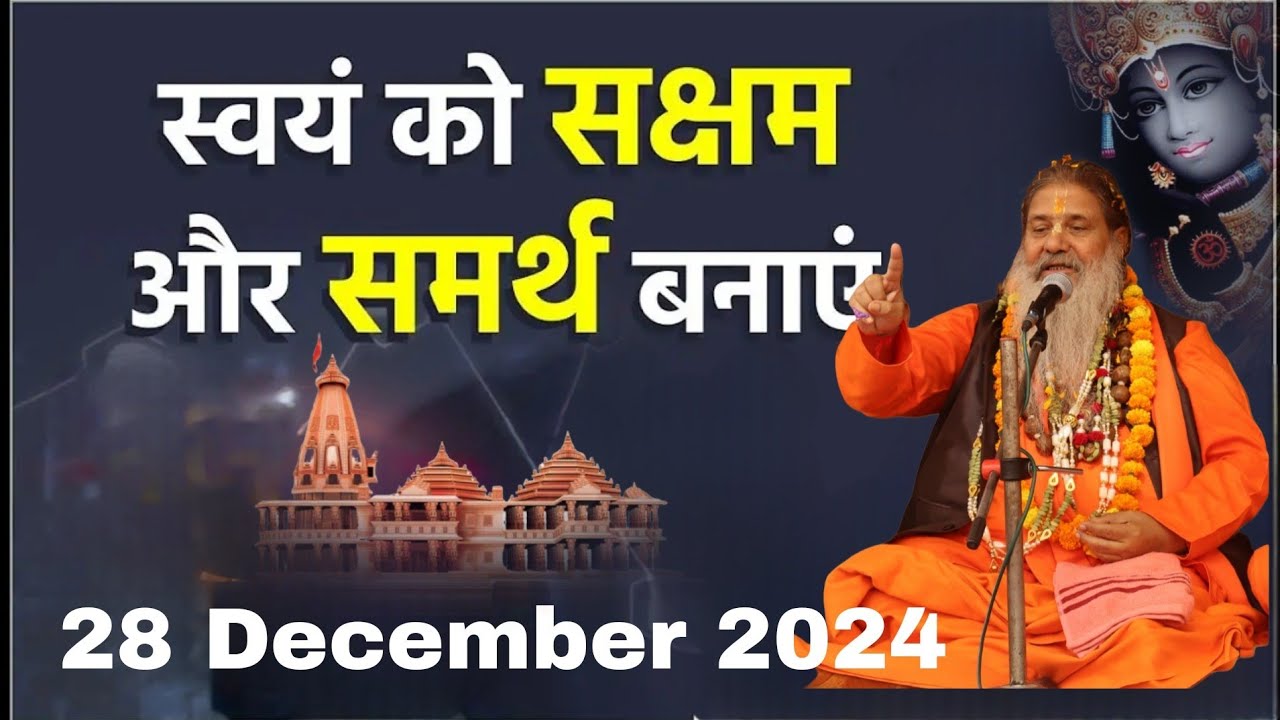 Baba bal ji maharaj || 28-December-2024 || स्वयं को सक्षम और समर्थ बनाएं || #satsang